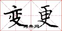 周炳元变更楷书怎么写