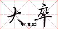 荆霄鹏大卒行书怎么写