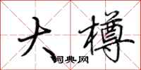 荆霄鹏大樽行书怎么写
