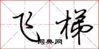 荆霄鹏飞梯行书怎么写