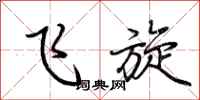 荆霄鹏飞旋行书怎么写