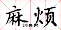 周炳元麻烦楷书怎么写
