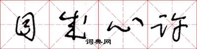 王冬龄目成心许草书怎么写