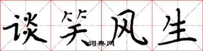 周炳元谈笑风生楷书怎么写