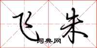 荆霄鹏飞朱行书怎么写