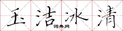 黄华生玉洁冰清楷书怎么写