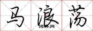 荆霄鹏马浪荡行书怎么写