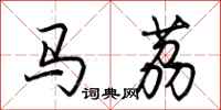 荆霄鹏马荔行书怎么写