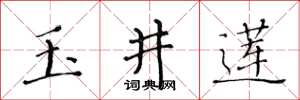 黄华生玉井莲楷书怎么写