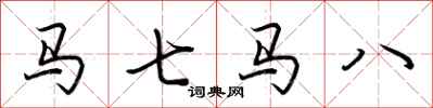 荆霄鹏马七马八行书怎么写