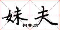 周炳元妹夫楷书怎么写