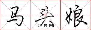 荆霄鹏马头娘行书怎么写