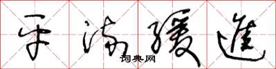 王冬龄平流缓进草书怎么写