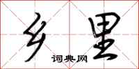 荆霄鹏乡里行书怎么写