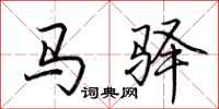 荆霄鹏马驿行书怎么写
