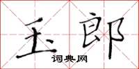 黄华生玉郎楷书怎么写
