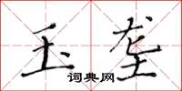 黄华生玉垄楷书怎么写