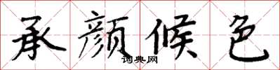 周炳元承颜候色楷书怎么写