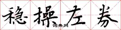 周炳元稳操左券楷书怎么写