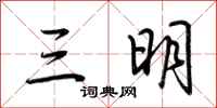 荆霄鹏三明行书怎么写