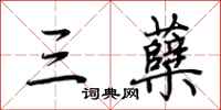 荆霄鹏三蘖行书怎么写