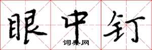 周炳元眼中钉楷书怎么写
