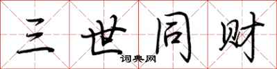 荆霄鹏三世同财行书怎么写