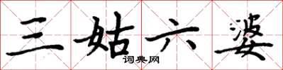 周炳元三姑六婆楷书怎么写
