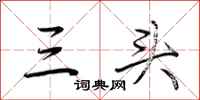 荆霄鹏三头行书怎么写