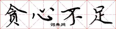周炳元贪心不足楷书怎么写