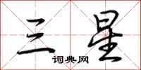 荆霄鹏三星行书怎么写