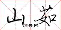荆霄鹏山茹行书怎么写