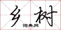 荆霄鹏乡树行书怎么写