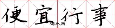 周炳元便宜行事楷书怎么写
