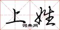 荆霄鹏上姓行书怎么写