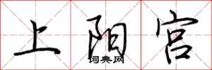 荆霄鹏上阳宫行书怎么写