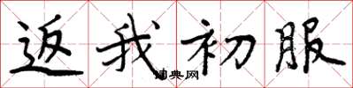 周炳元返我初服楷书怎么写