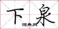 荆霄鹏下泉行书怎么写