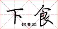 荆霄鹏下食行书怎么写