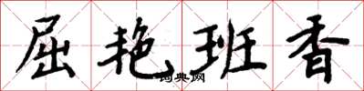 周炳元屈艳班香楷书怎么写