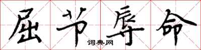 周炳元屈节辱命楷书怎么写