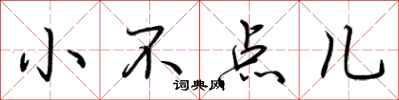 荆霄鹏小不点儿行书怎么写