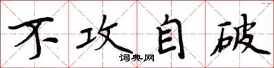 周炳元不攻自破楷书怎么写