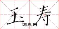 黄华生玉寿楷书怎么写