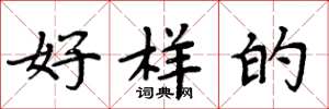 周炳元好样的楷书怎么写