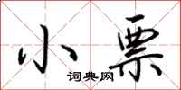 荆霄鹏小票行书怎么写