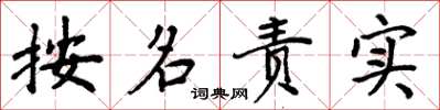 周炳元按名责实楷书怎么写