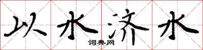 周炳元以水济水楷书怎么写
