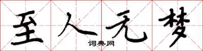 周炳元至人无梦楷书怎么写