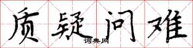 周炳元质疑问难楷书怎么写